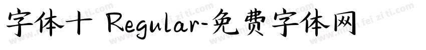 字体十 Regular字体转换